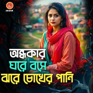 অন্ধকার ঘরে বসে ঝরে চোখের পানি