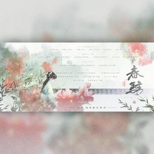 春驻（剧情版）