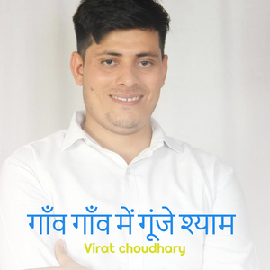 गाँव गाँव में गूंजे श्याम