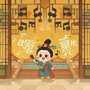 国学成语儿歌《素面朝天》