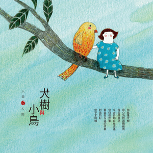 寄望 (大爱剧场《望你早归》主题曲)