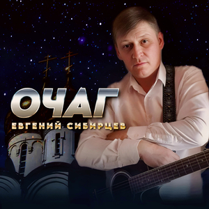 Очаг