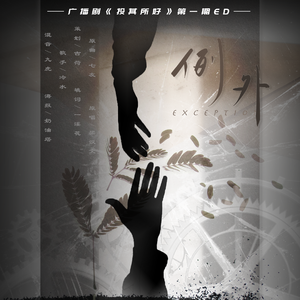 例外（cover 梁汉文）