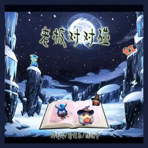 红蓝老板对对碰