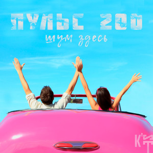 Пульс 200 (Single)