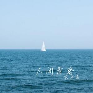 人间看客 (Cover 魏佳艺)