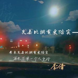 失去比拥有更踏实