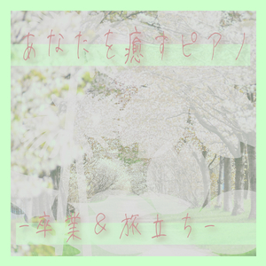 思い出のアルバム[healing piano]