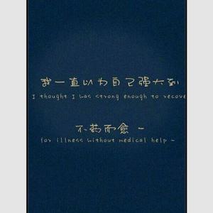 不及（翻自 陈亦洺）