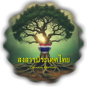 สงสารประเทศไทย