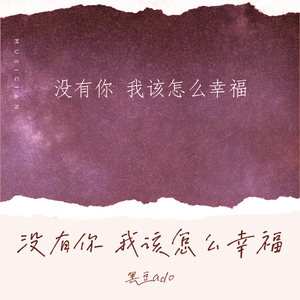 没有你我该怎么幸福