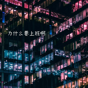为什么要上班啊