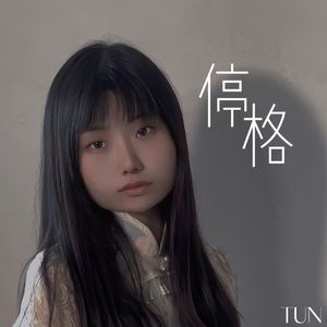 停格（治愈版）