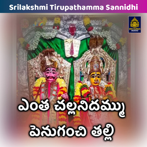 Entha challanidamma penuganchi talli (Srilakshmi Tirupathamma Sannidhi)