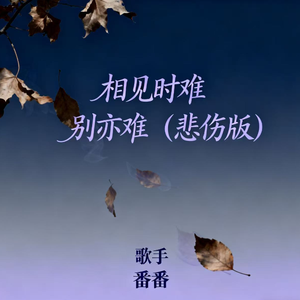 相见时难别亦难(悲伤版)