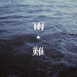 两难