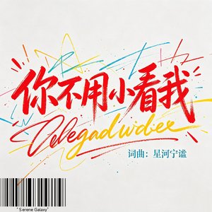 你不用小看我