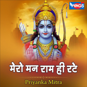 मेरो मन राम ही रटे