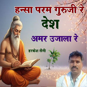 हन्सा परम गुरुजी रे देश अमर उजाला रे