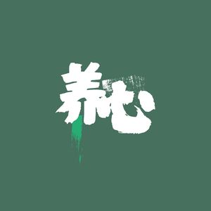 平稳 (古筝)