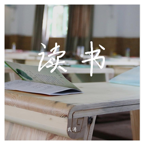 读书