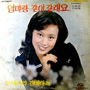 엄마랑 같이 갈래요