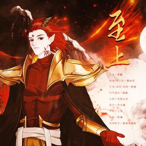 至上（仙剑三·重楼原创同人曲）