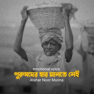 পুরুষদের হার মানতে নেই। Emotional Voice