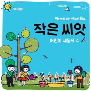 작은 씨앗