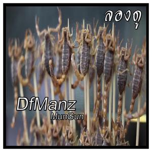ลองดู (feat. MunGun)