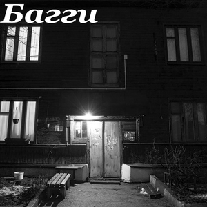 Прогон, барак...