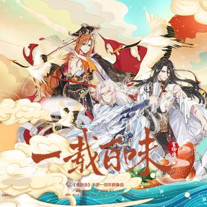一载百味（纯男版）