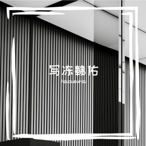 净驴约沤汤踩萌馅