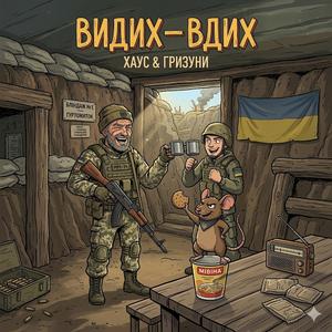 Видих - Вдих