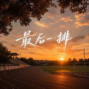 最后一排
