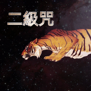 二口 級口 咒 (prod.BEAT MART)