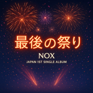 最後の祭り (The Last Festival Japanese Version)