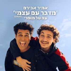 מדבר עם עצמי 2025