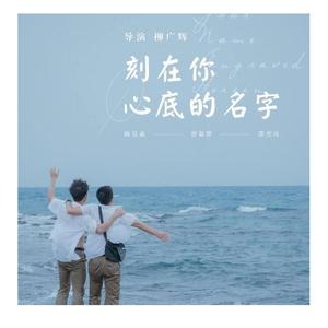 刻在我心底的名字