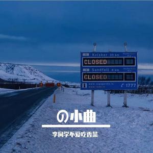 曼波小曲（原曲—La La La）