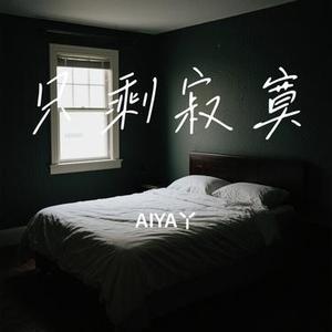 只剩寂寞