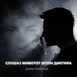 Слушај животот штом диктира