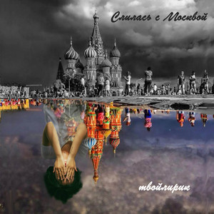 Слилась с Москвой