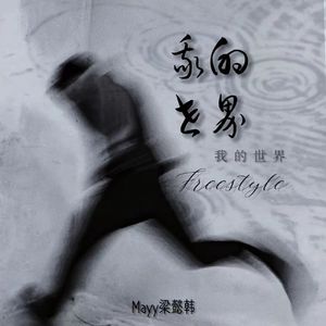 我的世界freestyle (prod.by Morrow)