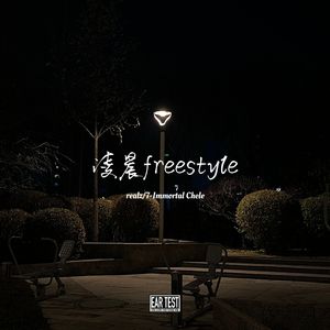凌晨freestyle