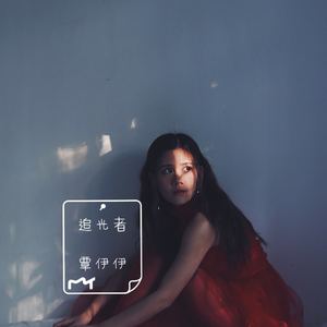 追光者（Cover 岑宁儿）