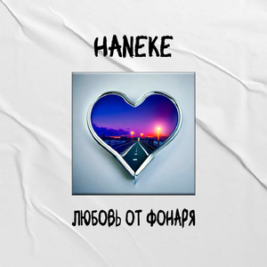 Любовь от фонаря