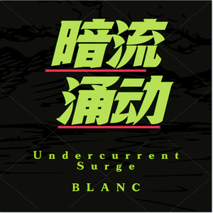 暗流涌动「Prod. by SAXON」