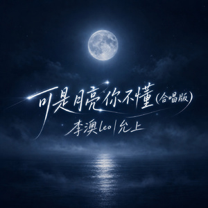可是月亮你不懂(合唱版)