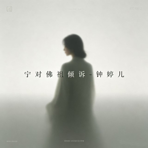 宁对佛祖倾诉